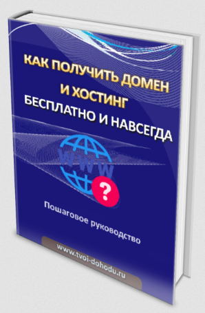 [Иван Полянин] Как получить домен и хостинг беспла_0.png